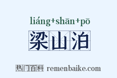 梁山泊是什么意思的图片